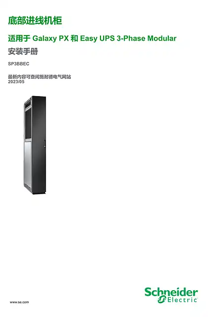 schneider施耐德底部进线机柜 适用于 Galaxy PX 和三相模块 Easy UPS 安装手册